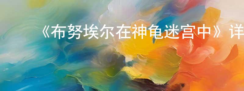 陈义柏的动漫综艺大全,《布努埃尔在神龟迷宫中》详情介绍_布努埃尔在神龟迷宫中HD中字在线观看_布努埃尔在神龟迷宫中迅雷下载_动漫剧场